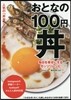 おとなの100円どんぶり 每日を幸せにするガッツリレシピ