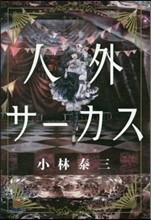 人外サ-カス