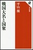 戰國大名と國衆