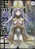 黑の召喚士(8)神の國に座する皇