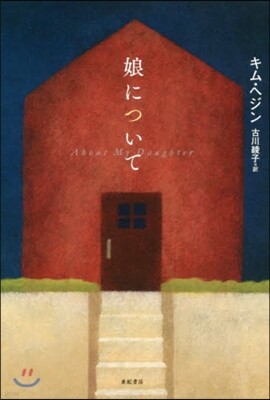 娘について