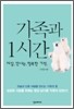 가족과 1시간