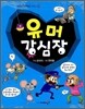 유머 강심장