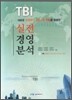 TBI 실전 경영 분석