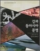 강과 동아시아 문명