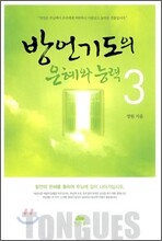방언기도의 은혜와 능력 3