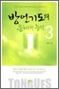 방언기도의 은혜와 능력 3