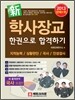 2013 신新 학사장교 한권으로 합격하기