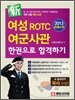 2013 신新 여성 ROTC 여군사관 한권으로 합격하기