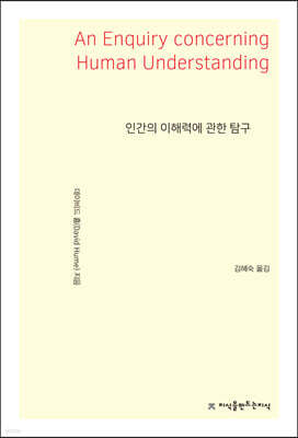인간의 이해력에 관한 탐구
