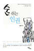 숨 쉬는 인권