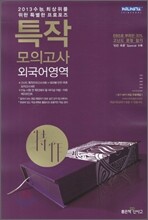 신사고 특작모의고사 외국어영역 (8절)(2012년)