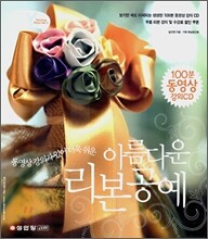 아름다운 리본 공예