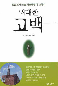 위대한 고백 - 평신도가 쓰는 사도행전적 교회사(양장본)