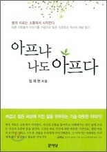 아프냐 나도 아프다