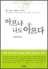 아프냐 나도 아프다