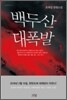 백두산 대폭발 1