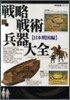 戰略戰術兵器大全 日本戰國編