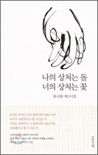 나의 상처는 돌 너의 상처는 꽃