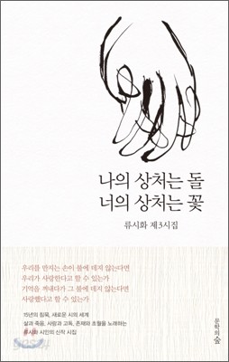 나의 상처는 돌 너의 상처는 꽃