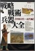 戰略戰術兵器大全 中國古代~近代編