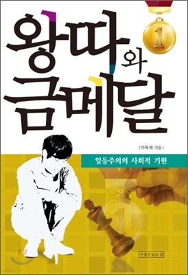 왕따와 금메달