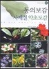 동의보감 사계절 약초도감