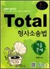 Total 토탈 형사소송법 기출문제
