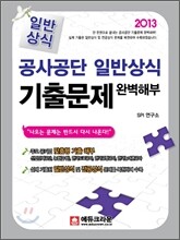 2013 공사·공단 일반상식 기출문제 완벽해부