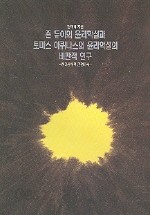 죤 듀이의 윤리학설과 토마스 아퀴나스의 윤리학설의 비판적 연구