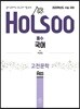 홀로 공부하는 수능 국어 기출 분석 고전문학