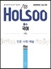 홀로 공부하는 수능 국어 기출 분석 인문·사회·예술