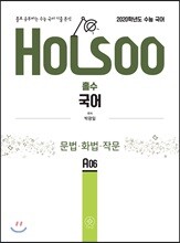 홀로 공부하는 수능 국어 기출 분석 문법·화법·작문