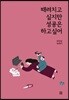 때려치고 싶지만 성공은 하고 싶어