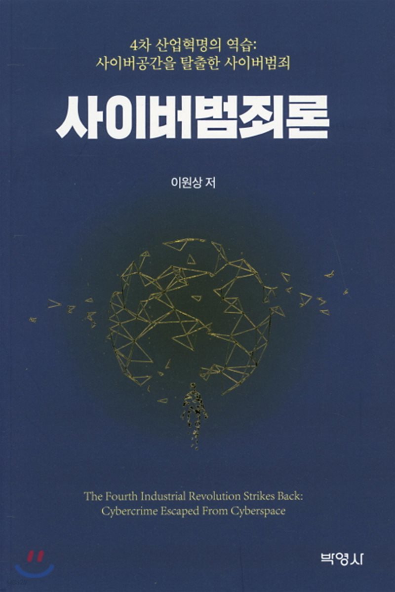 사이버범죄론