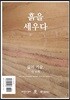 흙을 세우다
