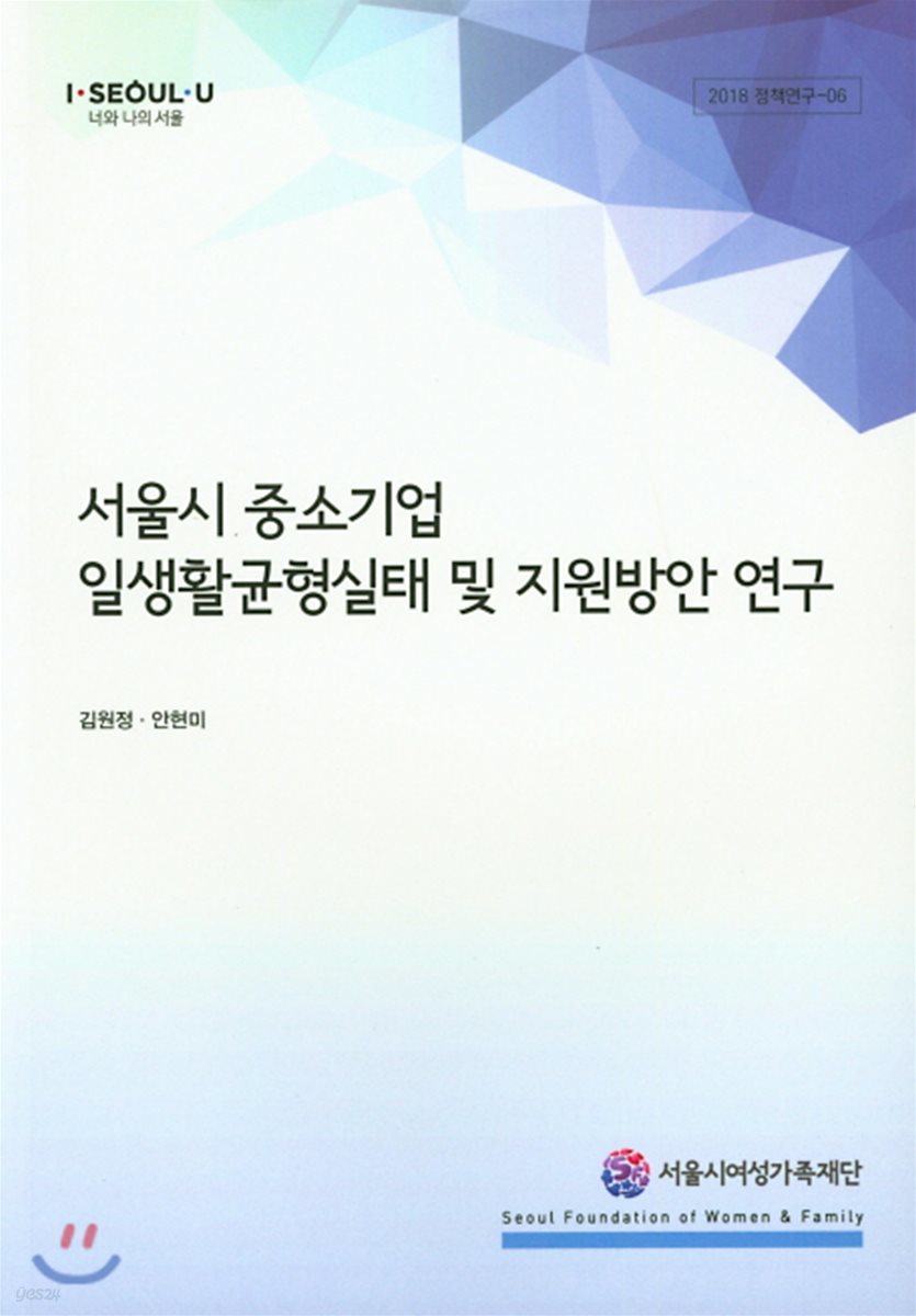 서울시 중소기업 일생활균형실태 및 지원방안 연구