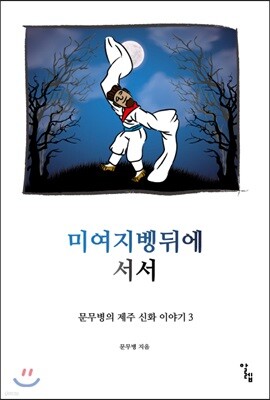 미여지벵뒤에 서서