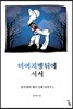 미여지벵뒤에 서서