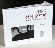 서울의 산에 오르면