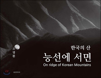 한국의 산, 능선에 서면