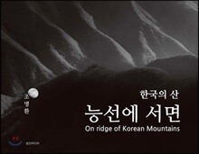 한국의 산, 능선에 서면