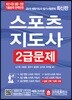 2019 스포츠지도사 2급문제