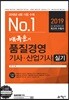 2019 배극윤의 품질경영기사·산업기사 실기