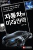 자동차의 미래 권력