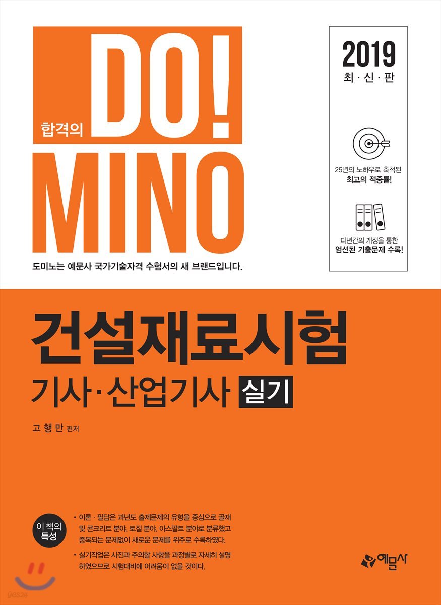 2019 합격의 DO!MINO 건설재료시험 기사&#183;산업기사 실기