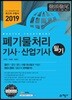 2019 폐기물처리 기사·산업기사 필기