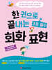 한 권으로 끝내는 초등 필수 회화 표현