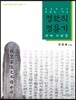 화천지수의 충절을 지킨 정환직 정용기 양세의병장