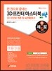 3D 프린터 마스터북